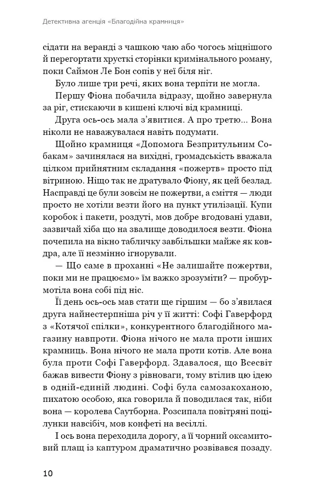 Ефект доміно. Детективна агенція «Благодійна крамниця». Книга 1 - Пітер Боланд - фото 5