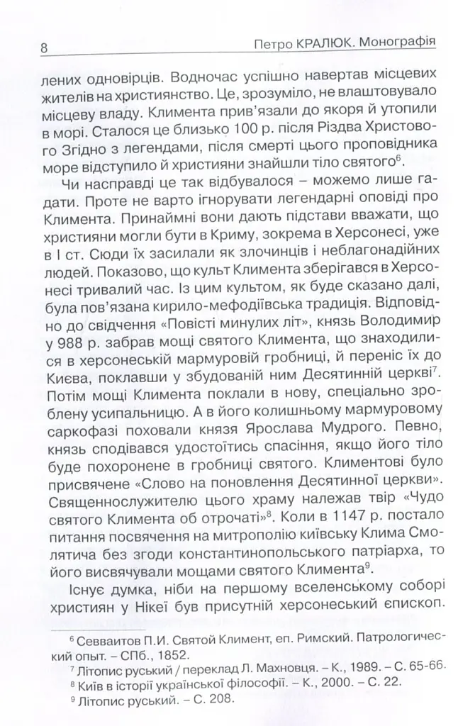Прийняття і сприйняття христіянства в Русі-Україні - Кралюк Петро - фото 5