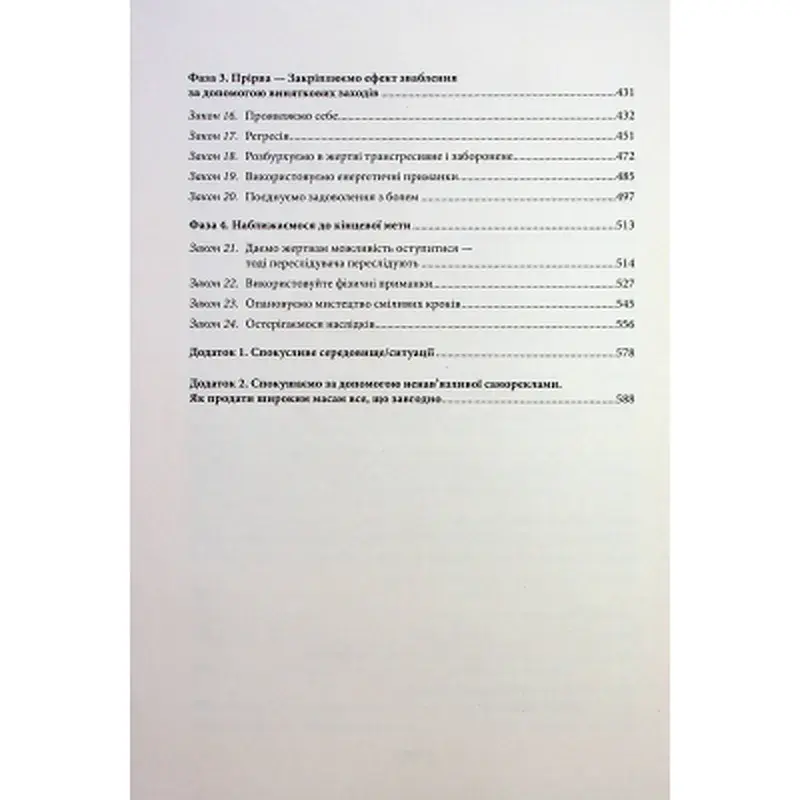 Книга Мистецтво спокуси. 24 закони переконання - Роберт Грін КСД (9786171508002) - фото 8