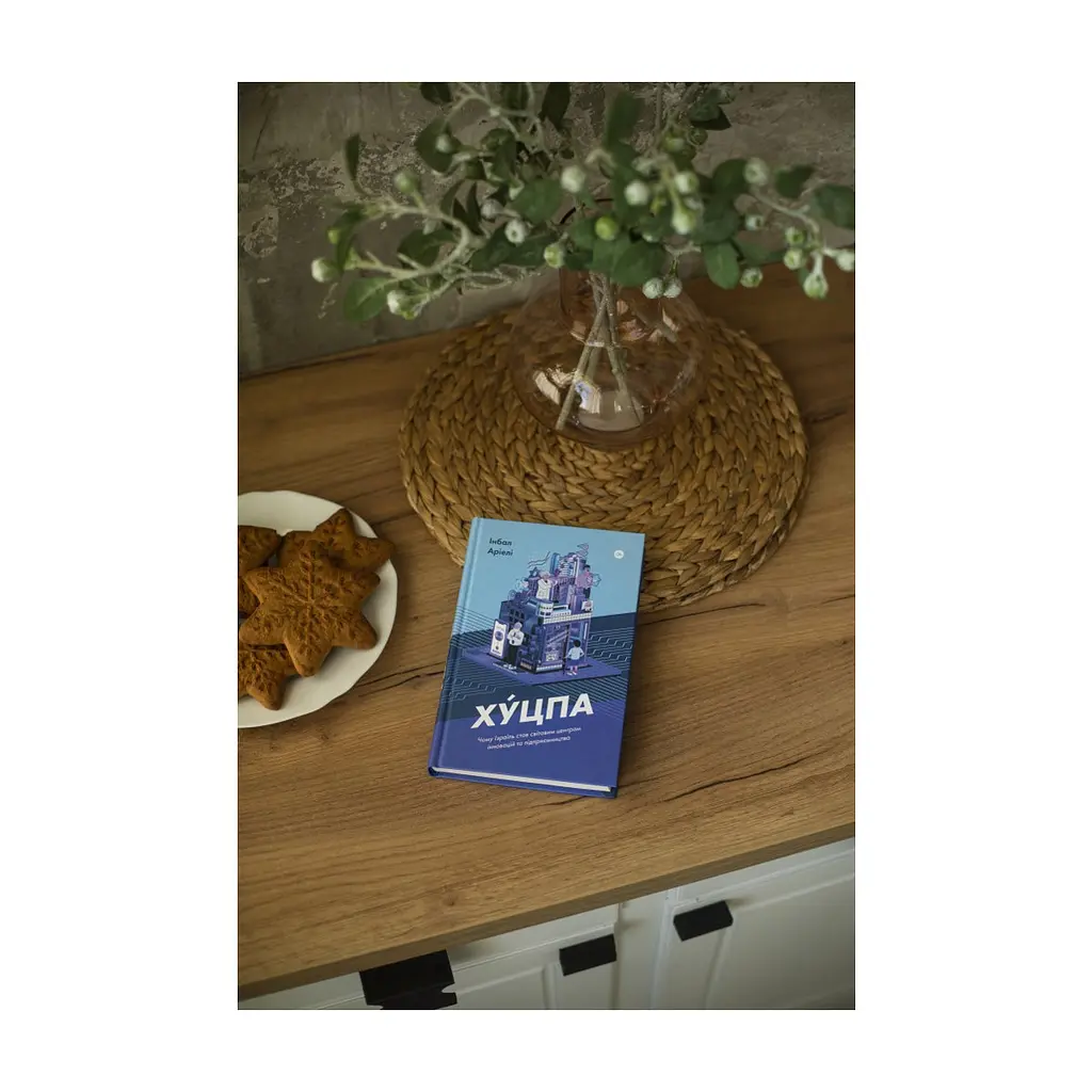 Книга Хуцпа. Чому Ізраїль став світовим центром інновацій та підприємництва - Інбал Аріелі Yakaboo Publishing (9786177544837) - фото 4