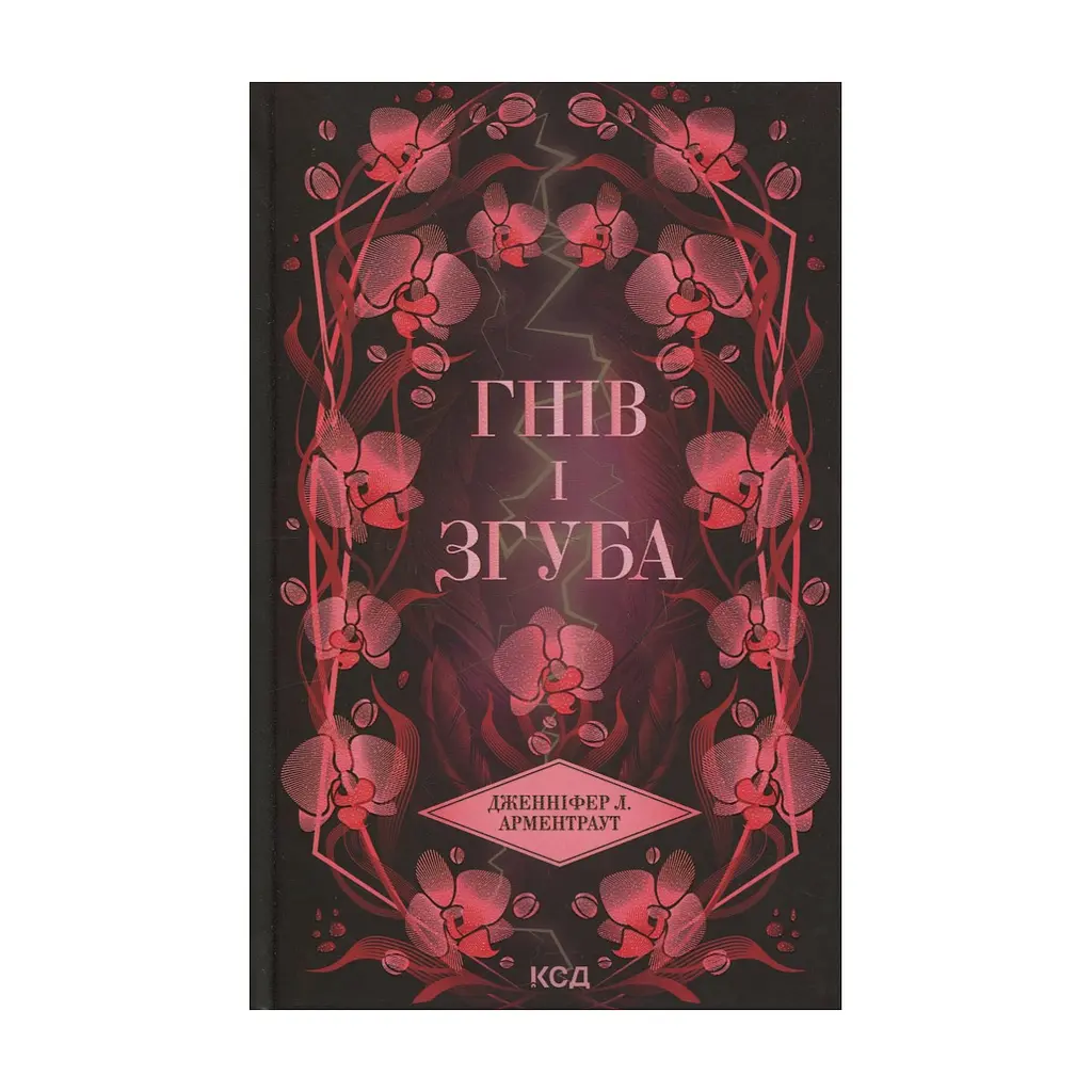 Книга Гнів і згуба. Книга 2 - Дженніфер Л. Арментраут КСД (9786171513792)