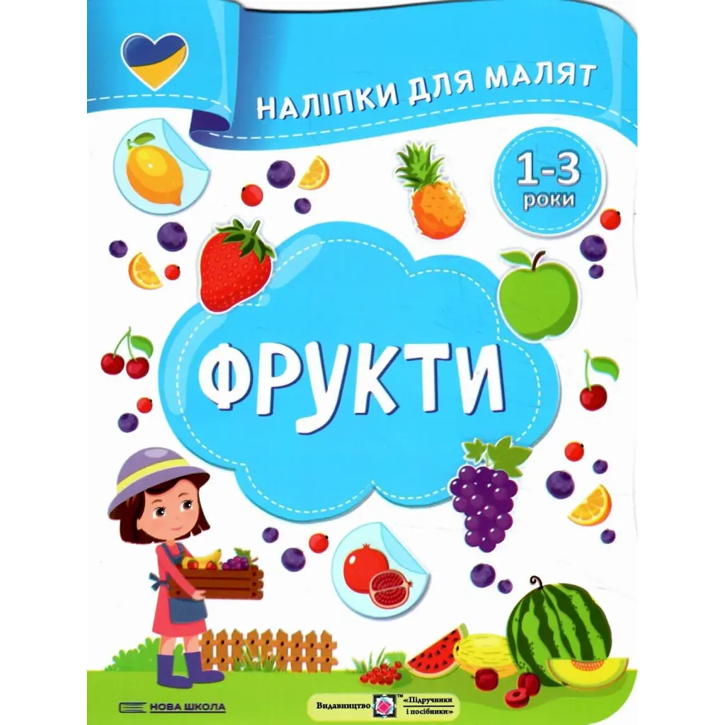 Фрукти. Наліпки для малят 1-3 роки - Юлія Деркач