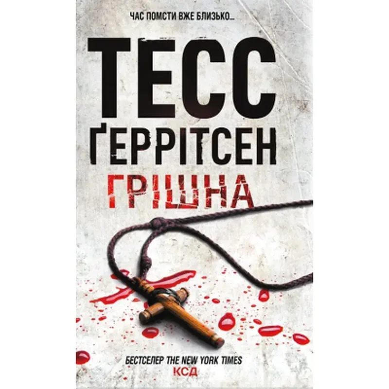 Книга Грішна - Тесс Ґеррітсен КСД (9786171507265)