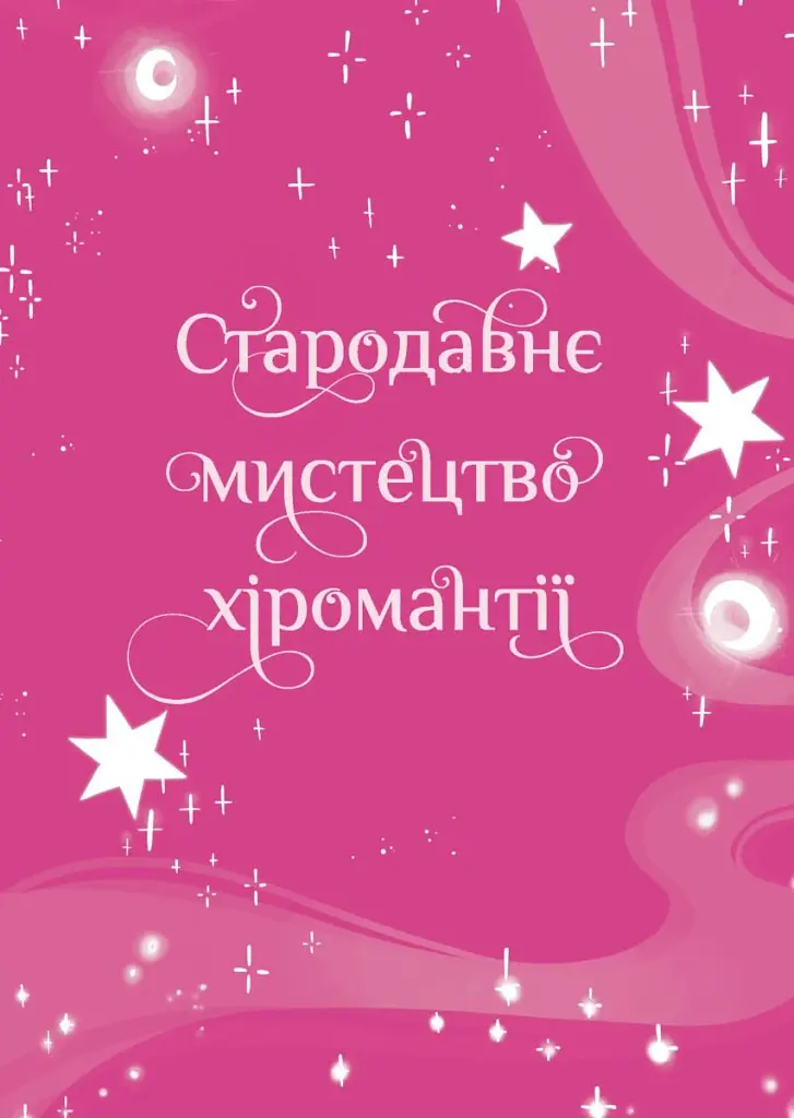Хіромантія посібник юних чародійок - Ксана Єва Чаун - фото 3