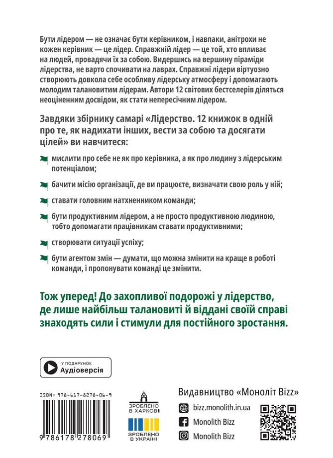 Лідерство. Збірник самарі + аудіокнижка - фото 2