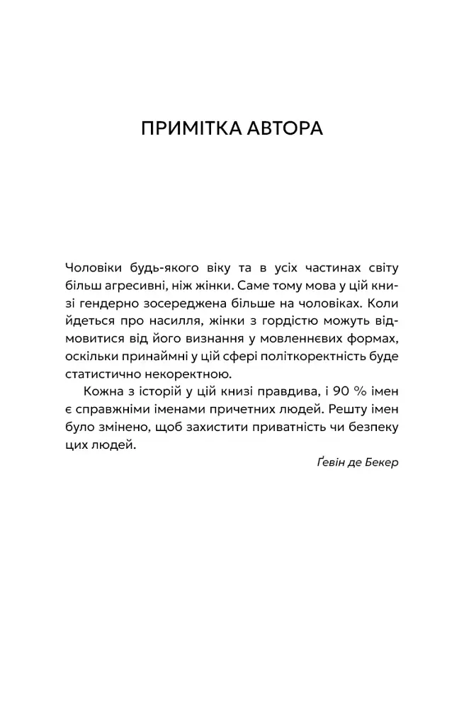 Дар страху. Інстинкт самозбереження, здатний вберегти від насилля - фото 4
