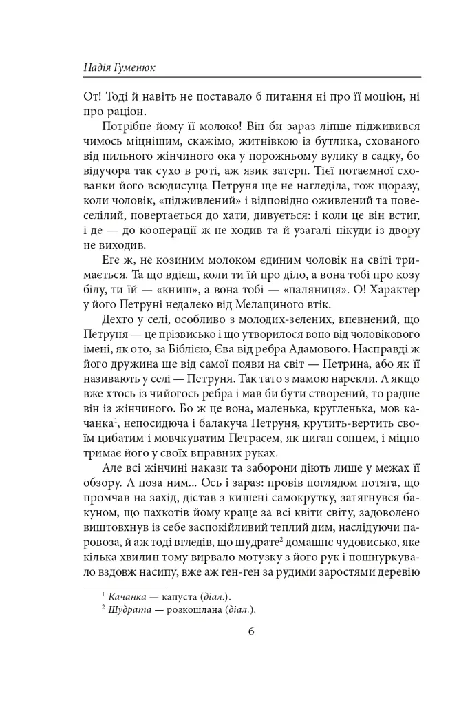 Полювання на чорного бусла - Надія Гуменюк - фото 6