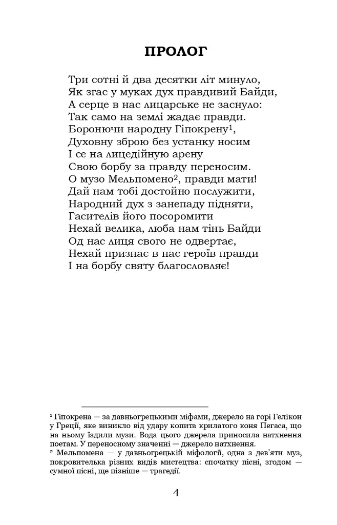 Байда, князь Вишневецький - Пантелеймон Куліш - фото 3