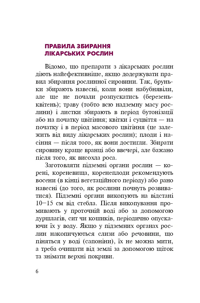 Знайомі незнайомці та їхні цілющі соки - Світлана Морозюк - фото 5