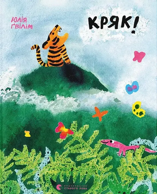 Кряк!