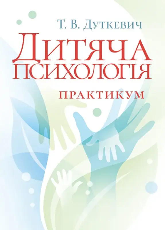 Дитяча психологія