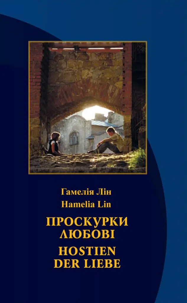 Проскурки любові