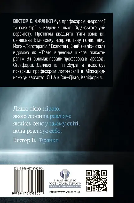 Воля до сенсу. Основи та застосування логотерапії - Франкл Віктор - фото 2