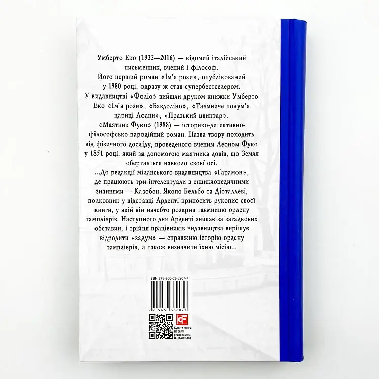 Маятник Фуко - Умберто Еко | Фоліо, книга українською, нова, тверда - фото 5