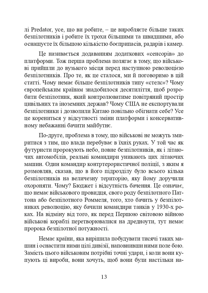 Війни дронів. Піонери, машини для вбивства, штучний інтелект і битва за майбутнє - фото 14