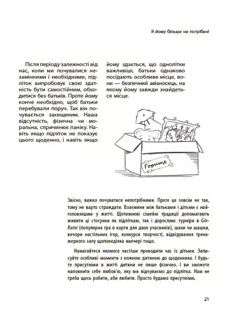 Ми більше не розуміємо одне одного! Долаємо період грюкання дверима. 12-17 років - Ізабель Фільоза - фото 8
