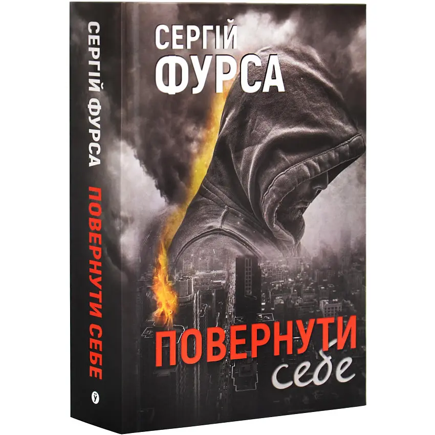 Повернути себе - Сергій Фурса | Yakaboo Publishing, книга українською, нова, тверда