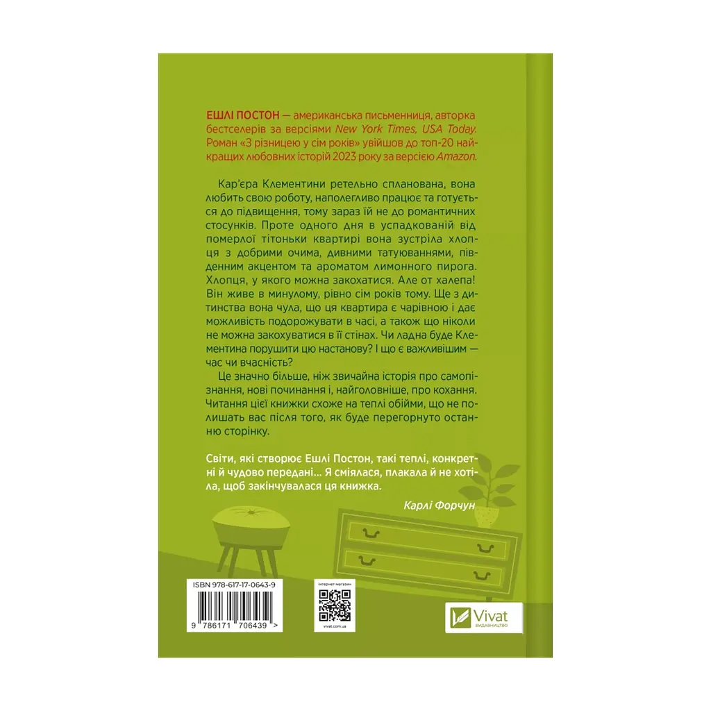 Книга З різницею у сім років - Ешлі Постон Vivat (9786171706439) - фото 3