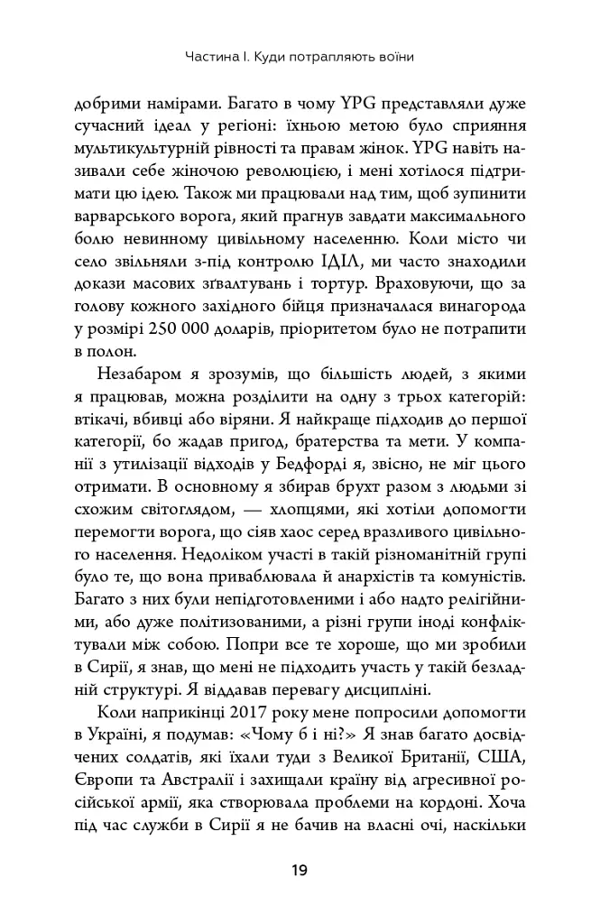 Живи. Борися. Виживи. Надзвичайна історія одного солдата у війні проти Росії - фото 11