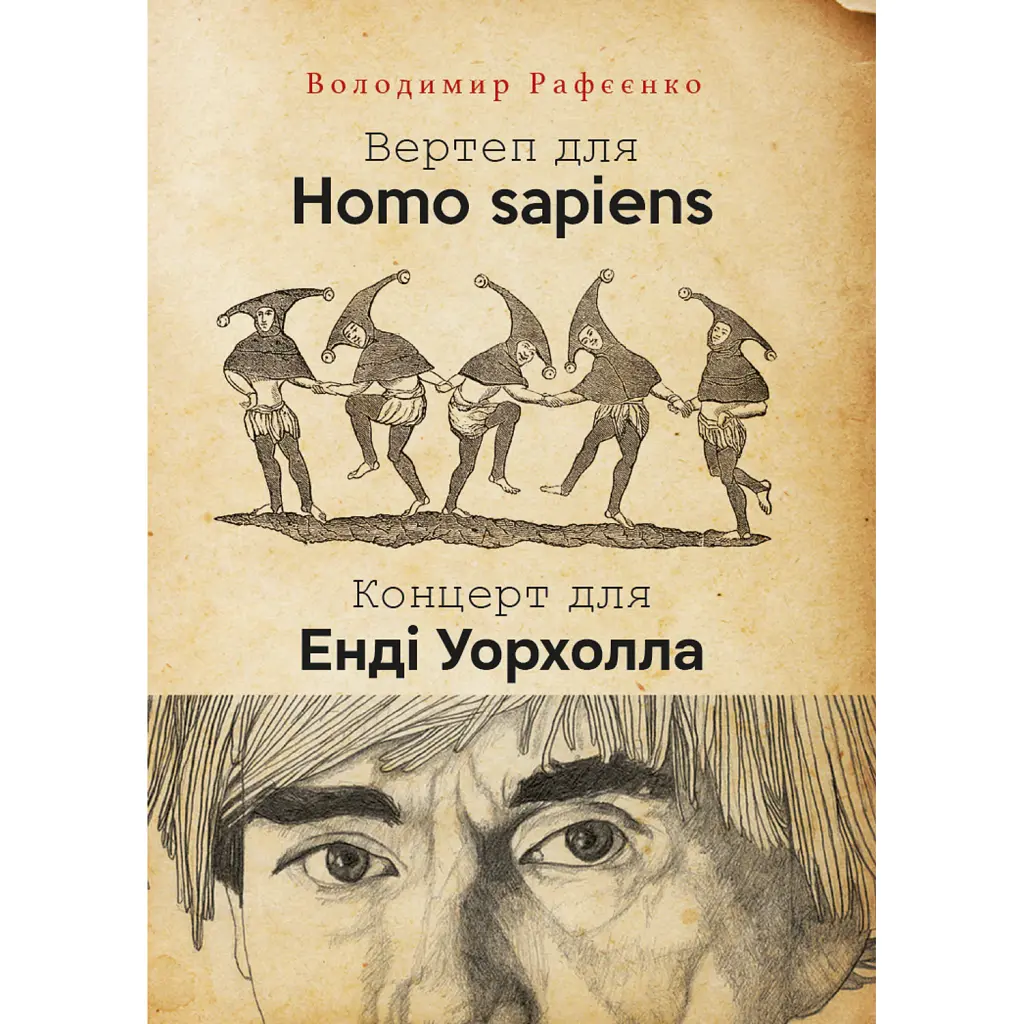 Вертеп для Homo sapiens. Концерт для Енді Уорхола - Володимир Рафєєнко