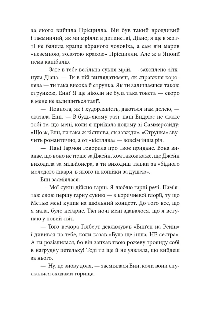 Будинок Мрії Енн - Люсі-Мод Монтгомері - фото 8