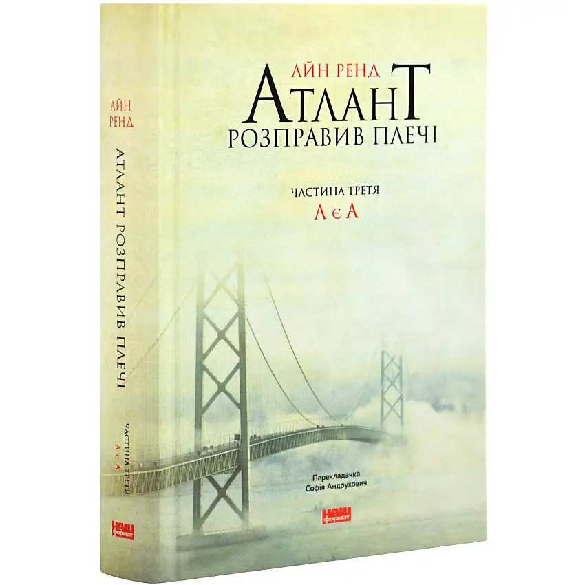 Атлант розправив плечі (комплект з трьох книг у футлярі) ТВЕРДИЙ - Айн Ренд | Наш Формат, книга українською, нова, тверда - фото 3