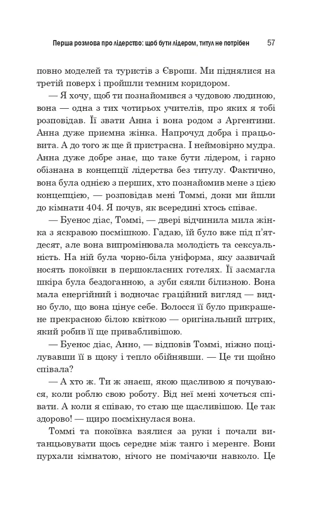 Лідер без титулу - Робін Шарма - фото 3
