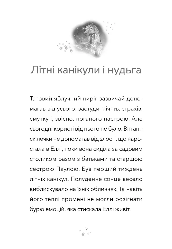 Дивогривка. Пробудження кінської магії. Книга 1 - Яна Гох - фото 5