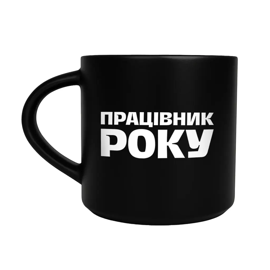 Чашка «Працівник року» чорна