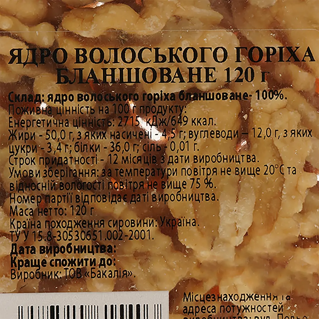 Горіх Волоський бланшований 120 г (885069) - фото 3