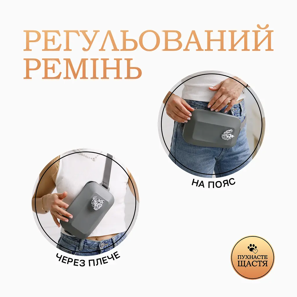 Сумка для ласощів та пакетів для собак Пухнасте Щастя для прогулянок та дресури сіра - фото 7