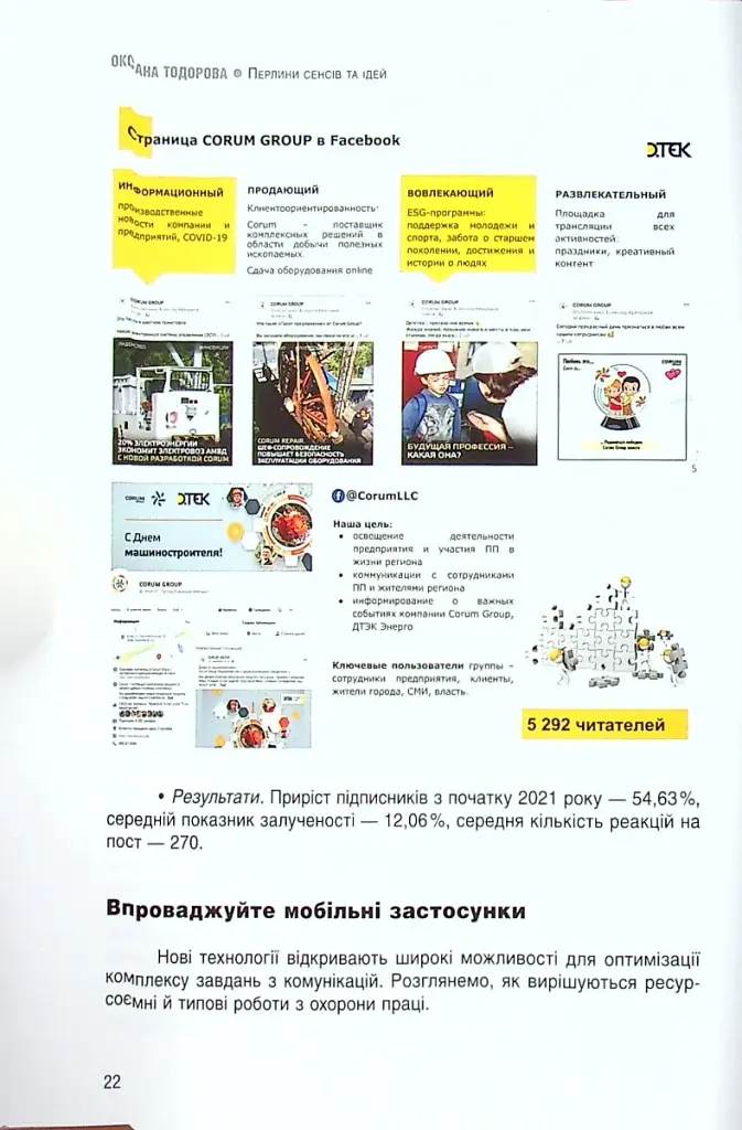 Перлини сенсів та ідей. Корпоративні комунікації в мирний і воєнний час" - фото 11