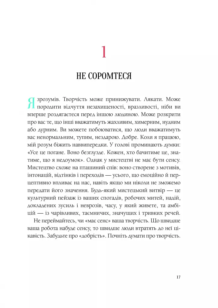Як стати митцем. 60 практичних порад - Джеррі Сольц - фото 10