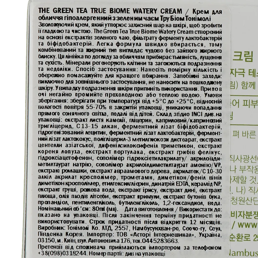 Крем для обличчя Tony Moly Green Tea True Biome Watery Cream, із зеленим чаєм, 80 мл - фото 4