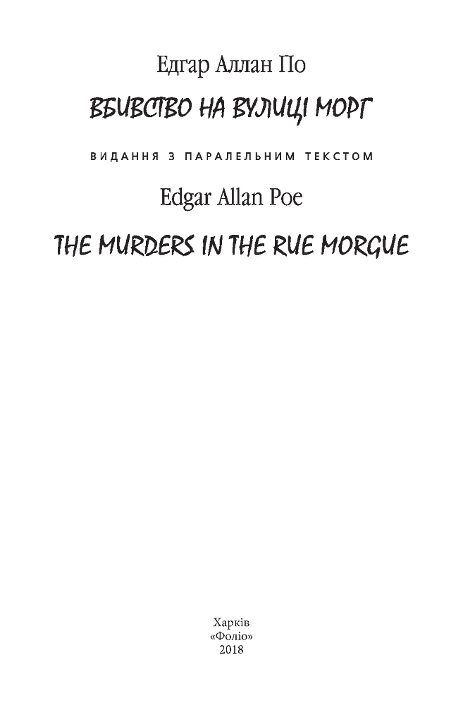 Вбивство на вулиці Морг - фото 3