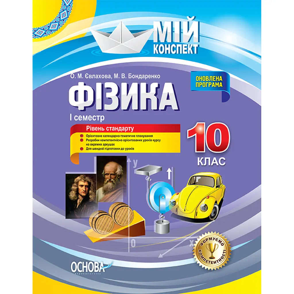 Фізика 10 клас. I семестр - Олена Євлахова
