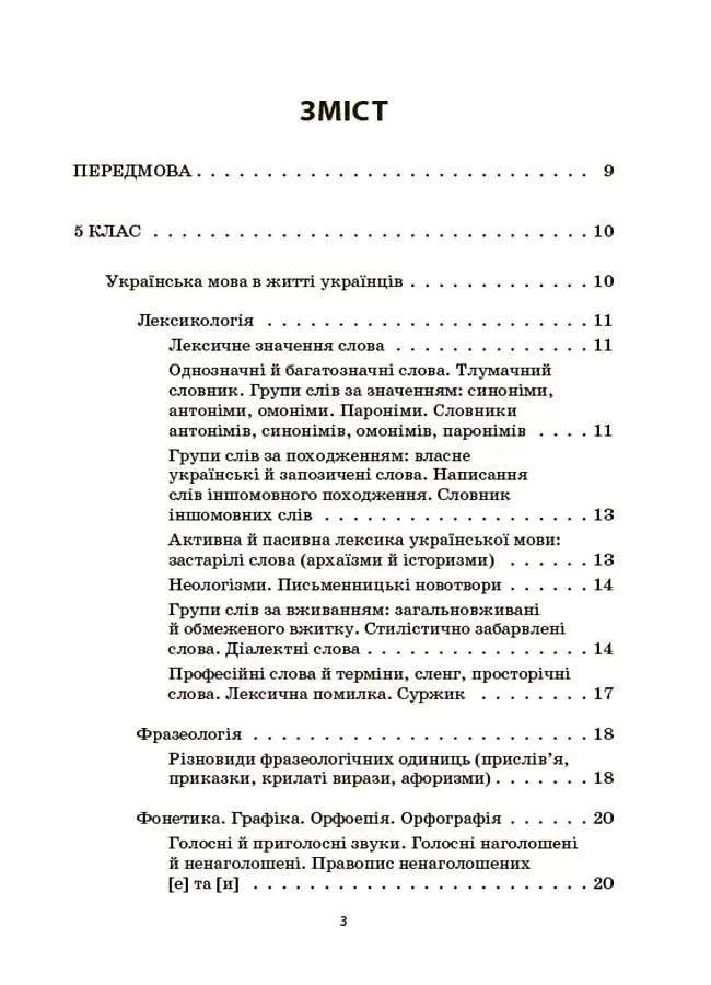 Українська мова. Збірник вправ і завдань. 5–7 класи - фото 2