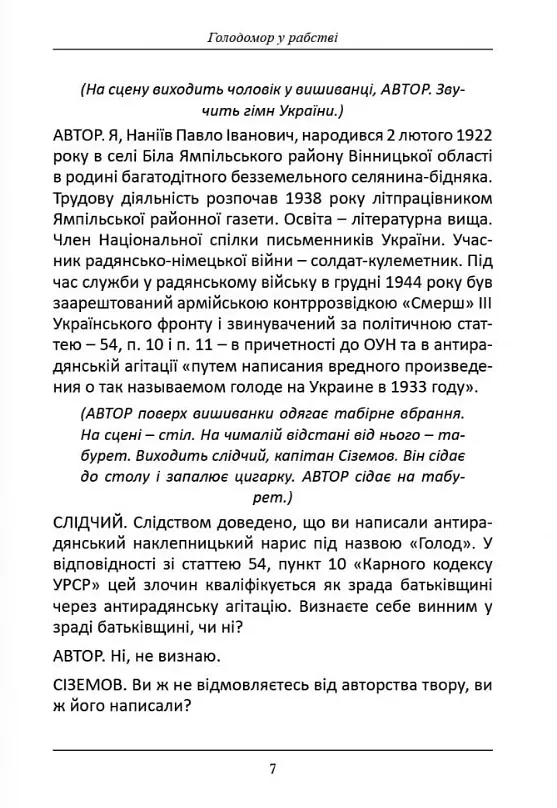 Книга Голодомора в рабстве. Инсценизация повести П. Наниева "Лозинова - Татьяна Кинзерская (АДЕФ-Украина) - фото 4