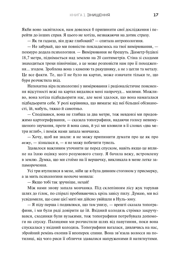 Трилогія Південний округ. Знищення. Засвідчення. Замирення - Джефф ВандерМір - фото 13