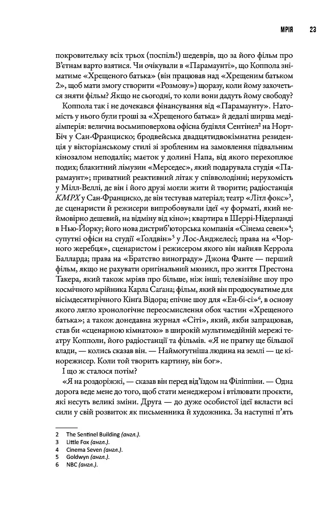 Шлях до раю: Френсіс Форд Коппола - Сем Вассон - фото 9