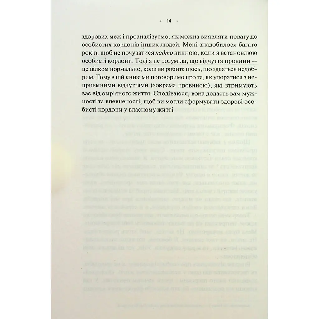 Книга Особисті кордони. Керівництво зі спокійного життя без травм і комплексів - Недра Ґловер Тавваб КСД (9786171299733) - фото 7