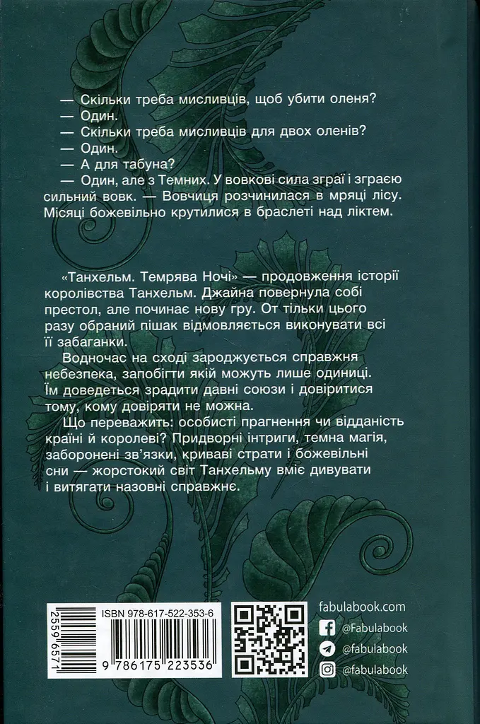 Танхельм. Темрява ночі. Книга 2 - Юлія Романюк (559657) - фото 2