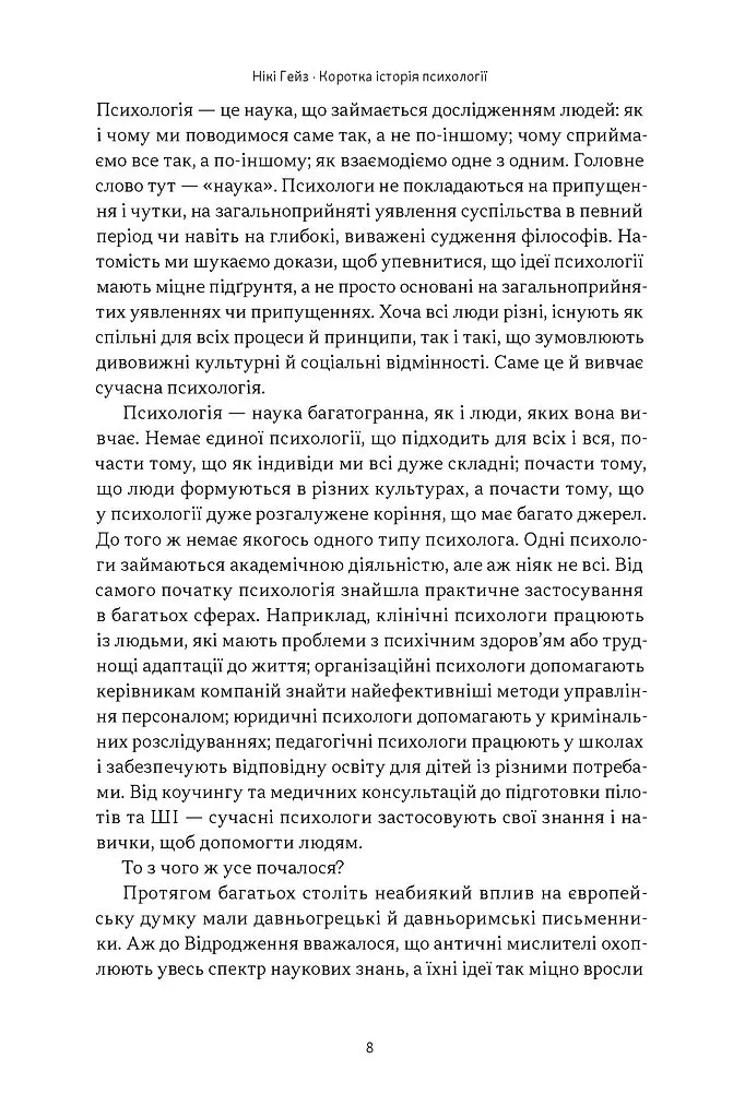 Коротка історія психології - Нікі Гейз - фото 3