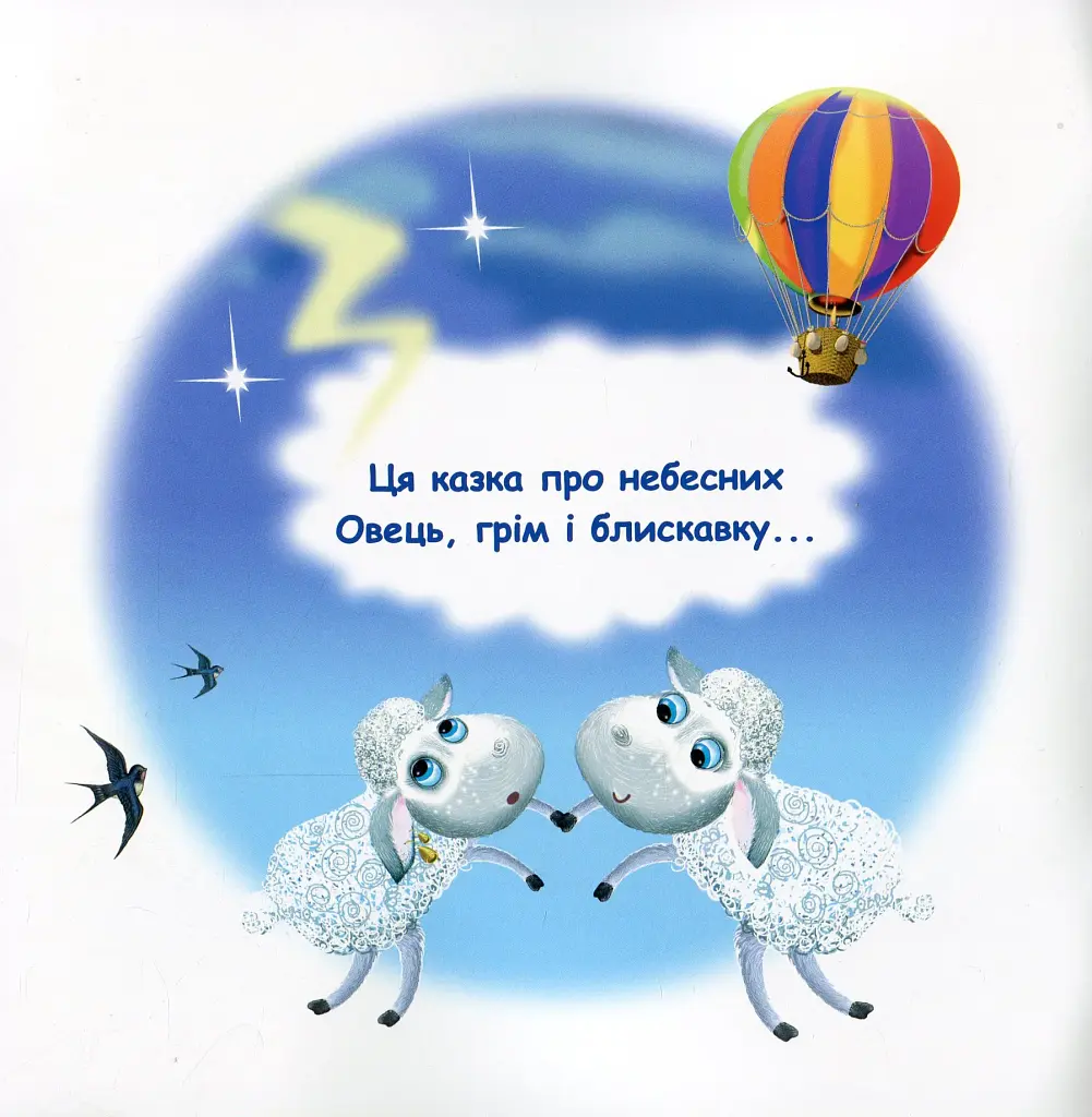 Казки-веселинки. Грім і небесні Вівці - фото 2