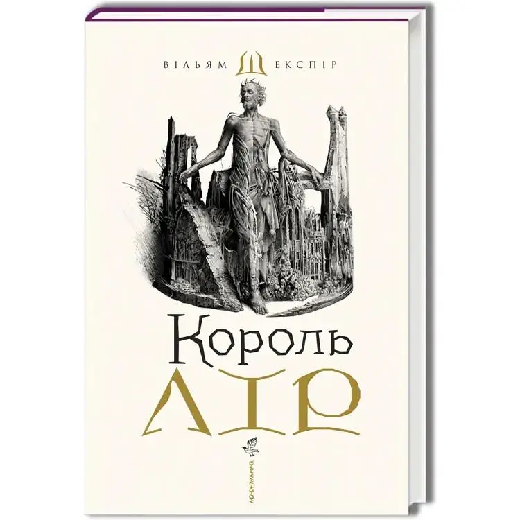 Король Лір - Вільям Шекспір А-ба-ба-га-ла-ма-га (9786175852156)