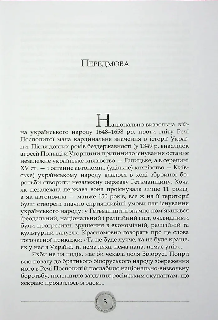 Сподвижники Богдана Хмельницького - Юрій Мицик - фото 4