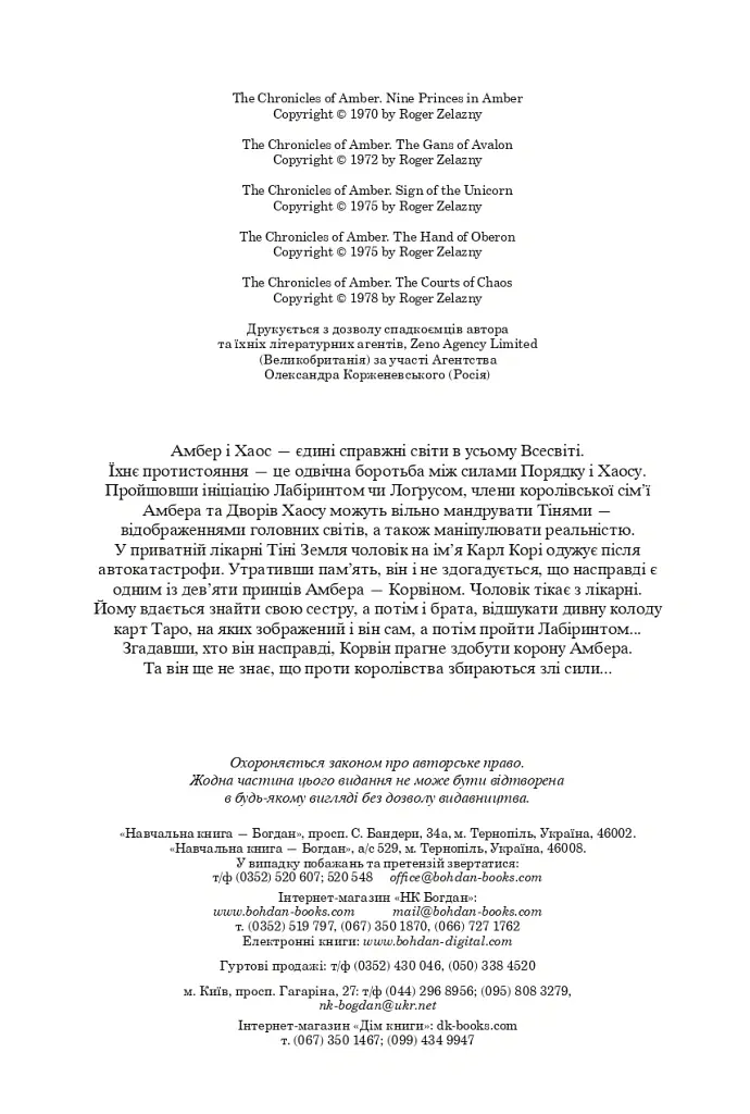 Хроніки Амбера. П’ятикнижжя Корвіна. Том 1 - Роджер Желязни - фото 3