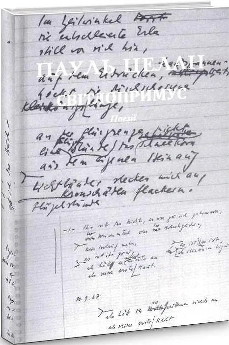 Книга Светопринуждение/ Lichtzwang - Пауль Целан (Книги-XXI) - фото 3