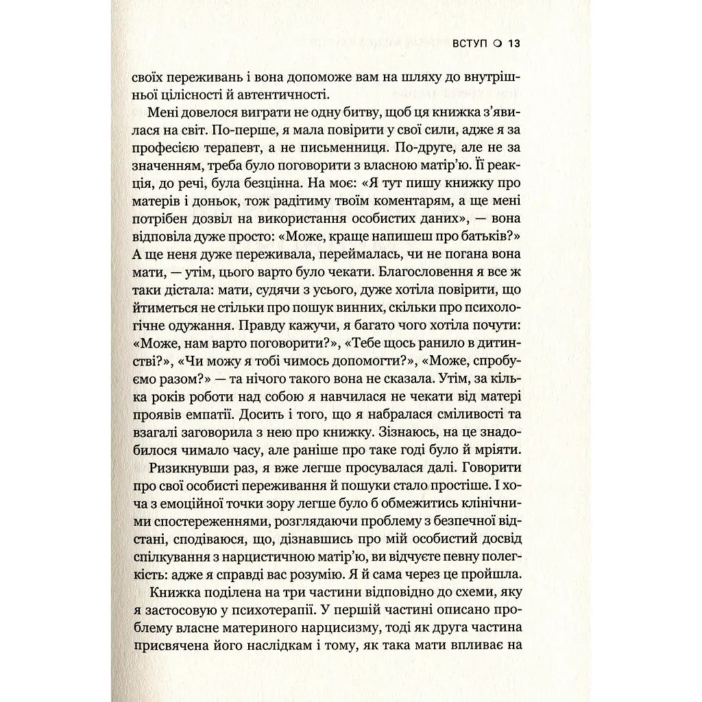 Чи є для мене місце в її серці? Як позбутися згубного впливу нарцистичної матері - Керіл Мак-Брайд - фото 6
