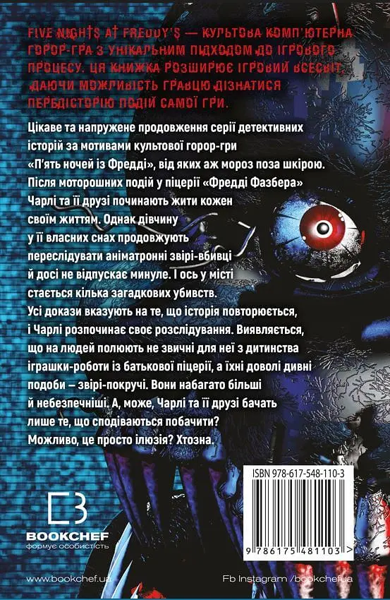 П’ять ночей із Фредді. Покручі - Скотт Коутон - фото 2